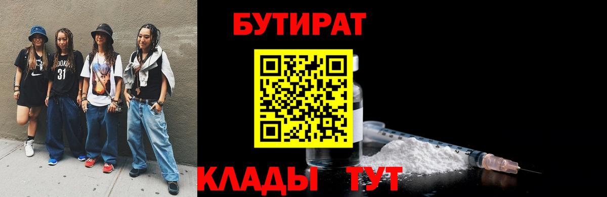 Сертолово  БУТИРАТ  Вход с VPN  БУТИРАТ бутик 