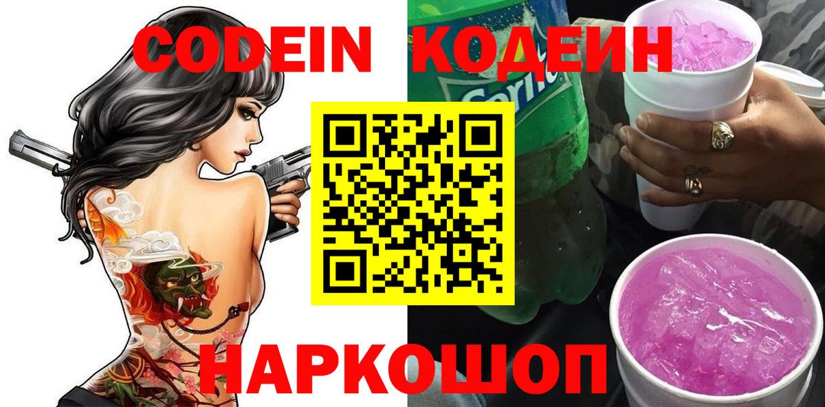 Кодеин Purple Drank  Вход с VPN  Сертолово  что такое наркотик  Кодеиновый сироп Lean напиток Lean (лин) 